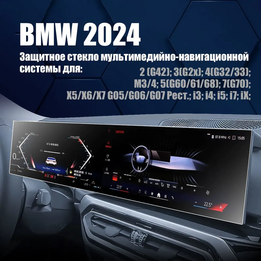 Универсальное защитное стекло для BMW 2024 Мультимедиа Сlear