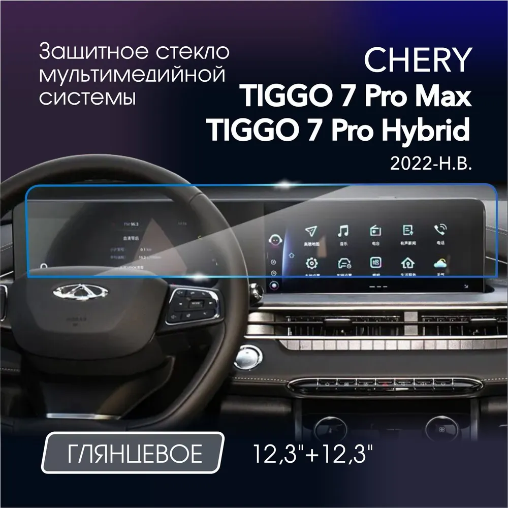 Защитное стекло для Chery Tiggo 7 Pro Max / Pro Hybrid Мультимедиа