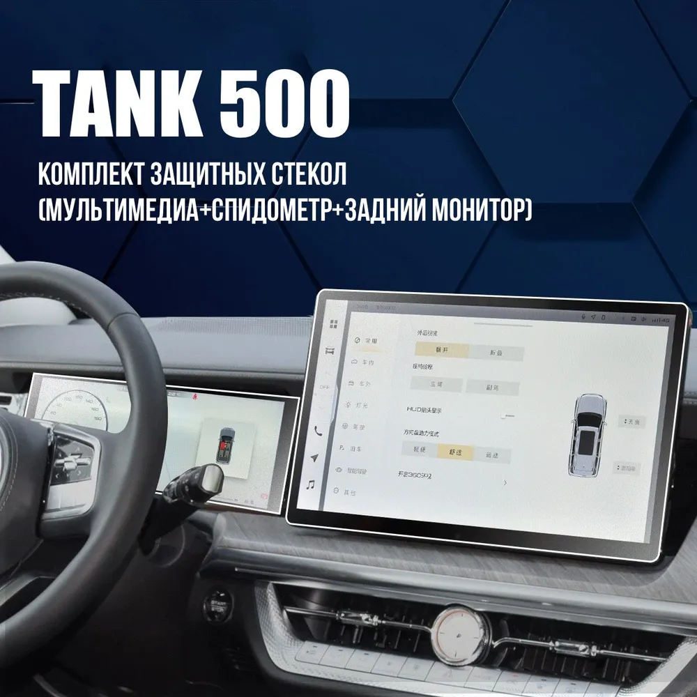 Комплект защитных стекол для Tank 500 Мультимедиа + спидометр + задний монитор