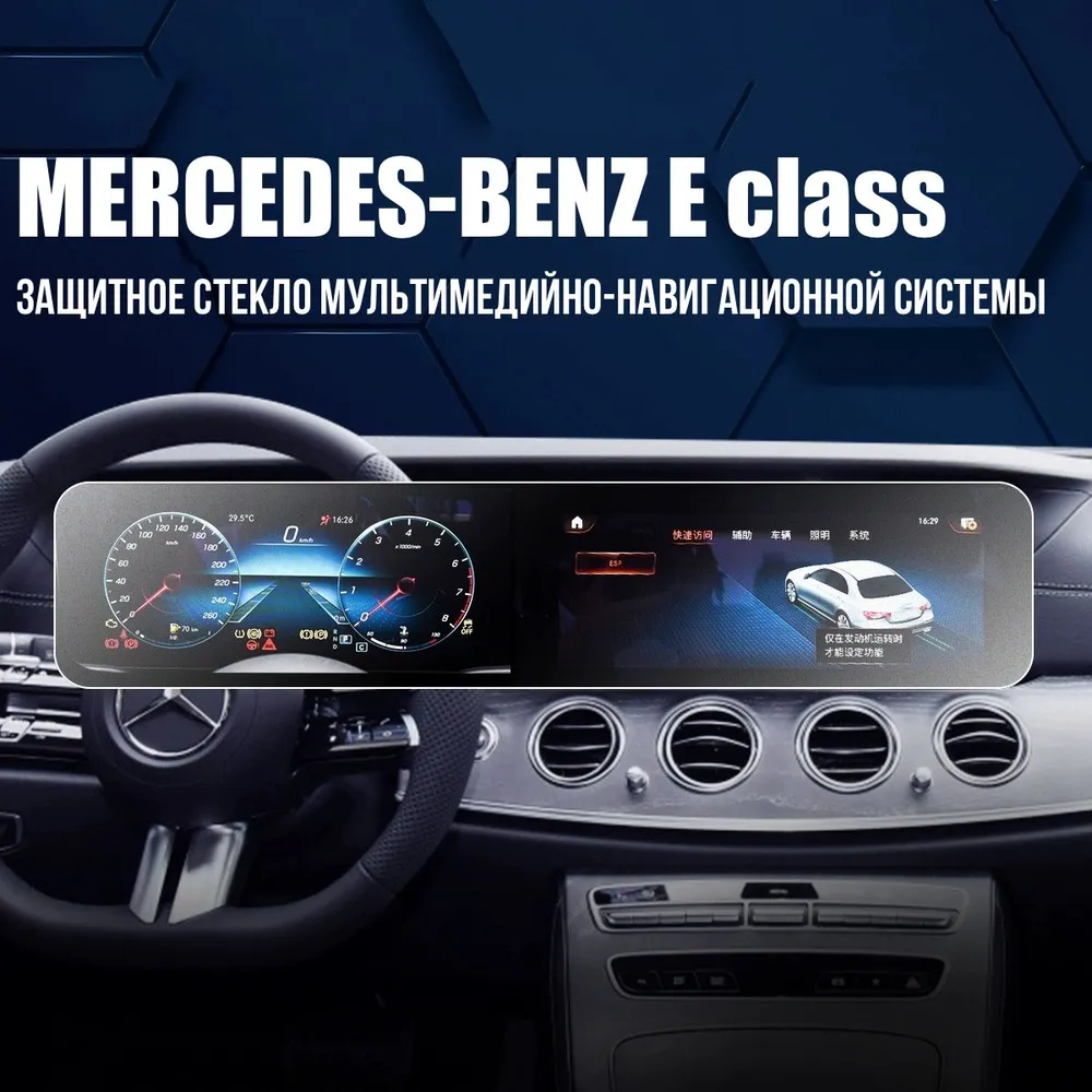 Защитное стекло для Mercedes Benz E 2020-2024 Мультимедиа Сlear
