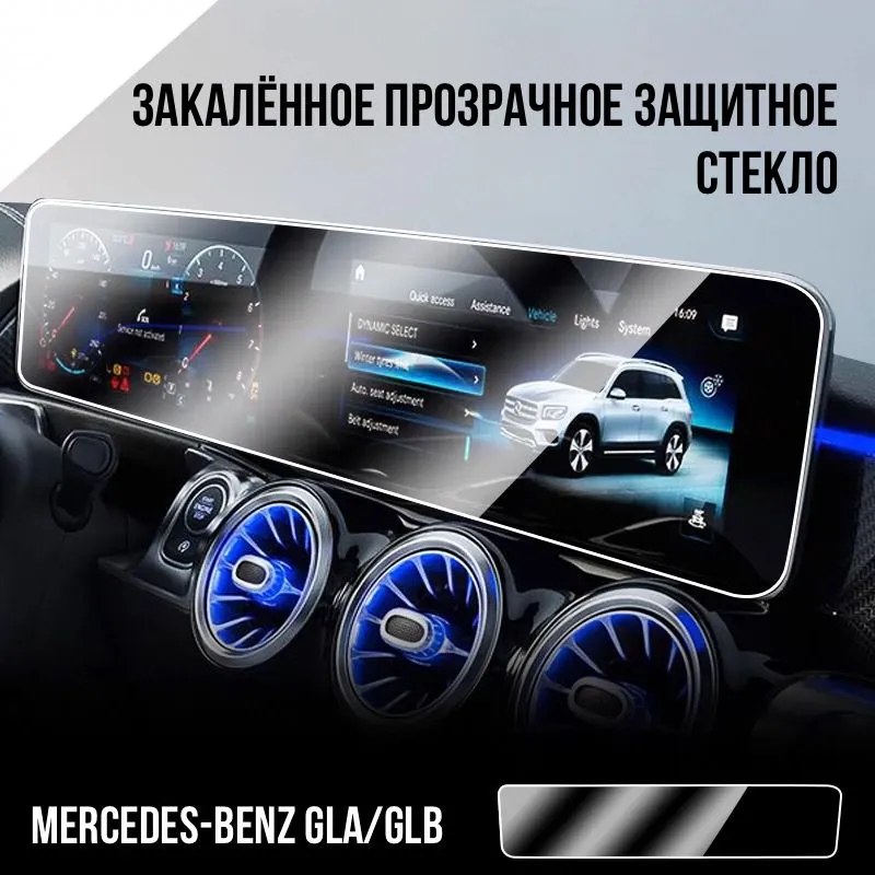 Защитное стекло для Mercedes Benz GLB/GLA 2019-2023 Мультимедиа Сlear