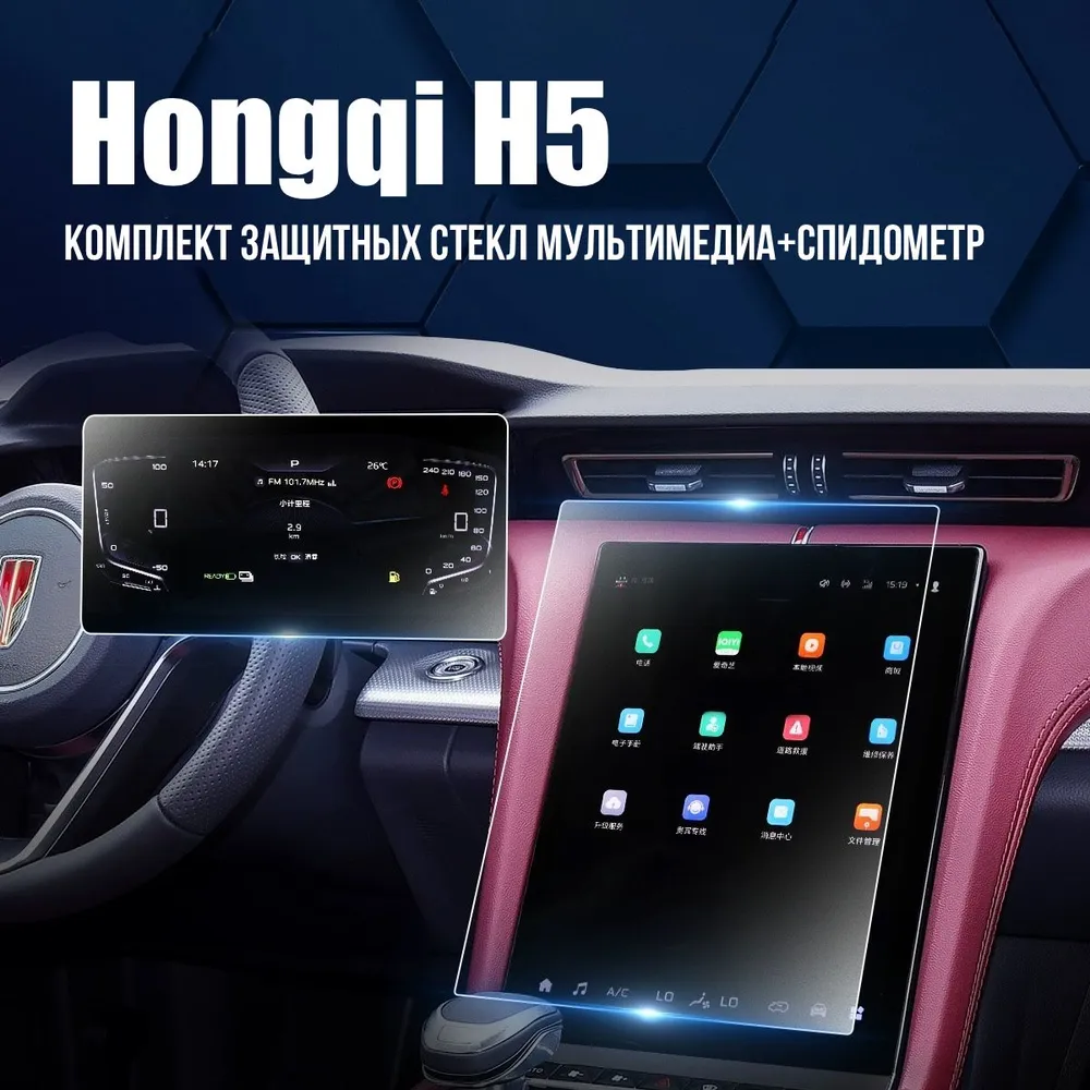 Комплект защитных стёкол для Hongqi H5 Мультимедиа + спидометр