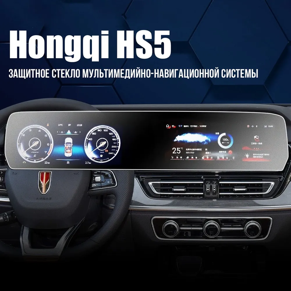 Защитное стекло для Hongqi HS5 Мультимедиа